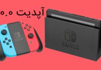 Nintendo٬ Nintendo Switch٬ آپدیت 7.0.0 Nintendo Switch٬ آپدیت Nintendo Switch٬ آپدیت نینتندو سوویچ٬ اخبار Nintendo Switch٬ تغییرات Nintendo Switch در آپدیت جدید٬ جدید ترین آپدیت نینتندو سوویج٬ جدیدترین آپدیت Nintendo Switch٬ کنسول Nintendo Switch٬ کنسول نینتندو سوویچ٬ نینتندو٬ نینتندو سوویچ