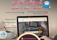 آموزش مدرن اینترنتی